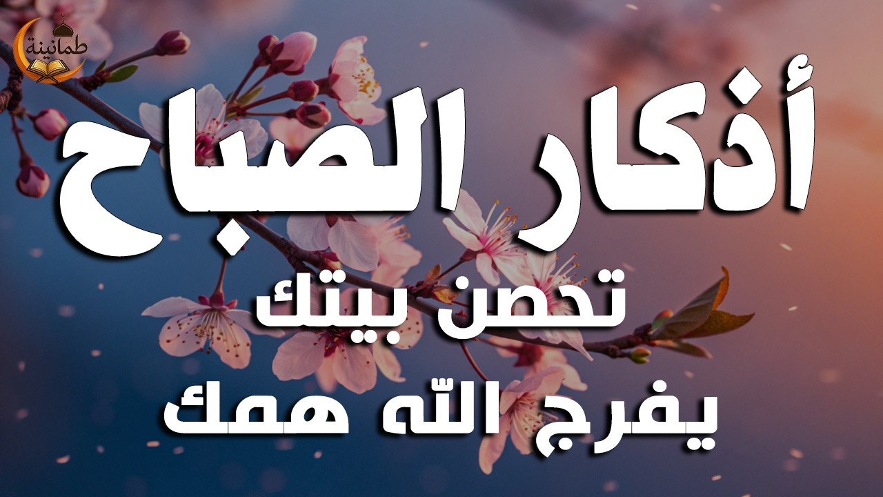 أذكار الصباح - راحة نفسية لا توصف بصوت القارئ علاء عقل | Morning Athkar - Dzikir Pagi by Alaa Aql
