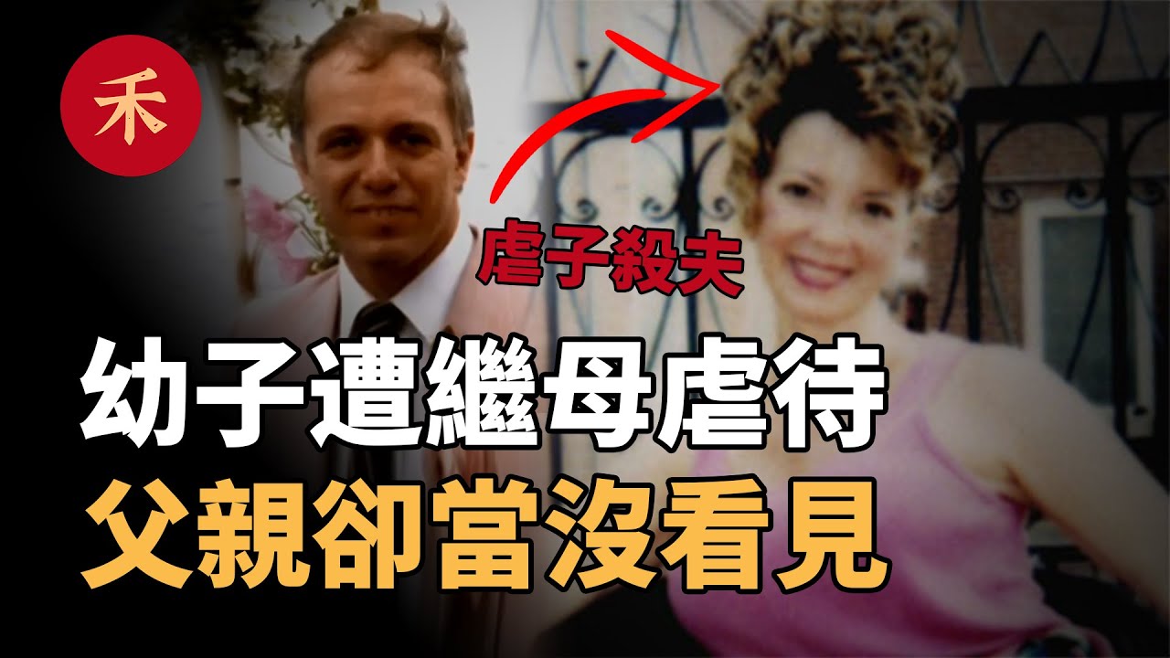 蛇蠍嬌妻！人前賢妻良母，人後「虐子控夫」|小禾紀事
