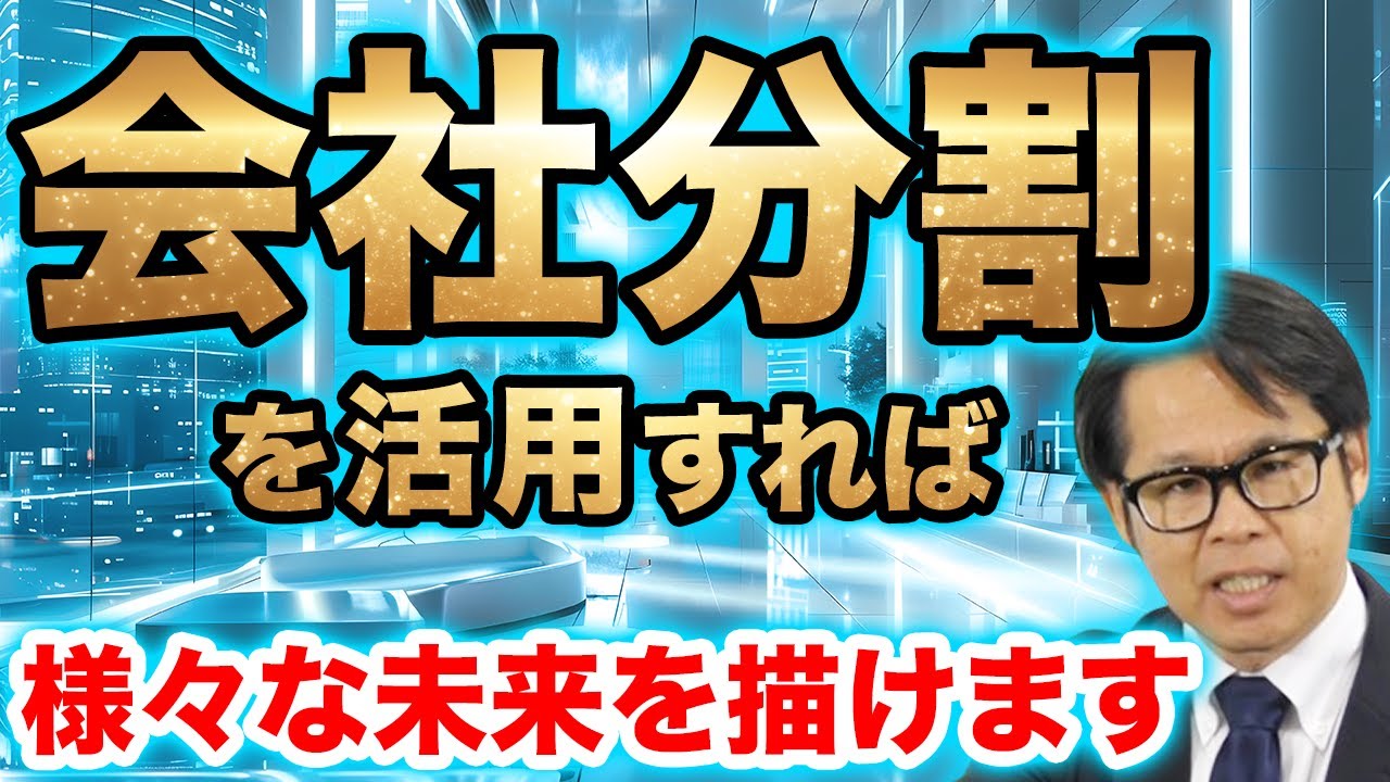 会社分割を活用すれば様々な未来を描けます