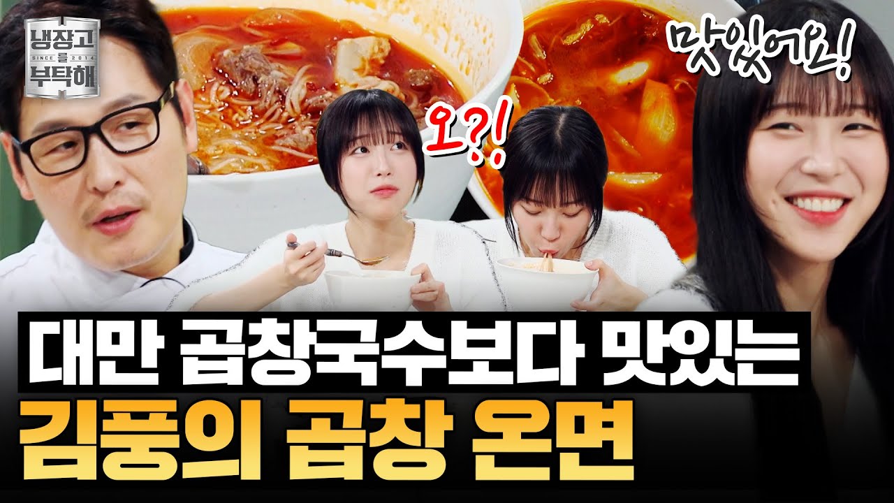 [#김풍레시피] 냉면을 온면으로?! 이국적인 맛 가득🔥 김풍의 곱창 온면 | 냉장고를 부탁해 | JTBC 251123 방송