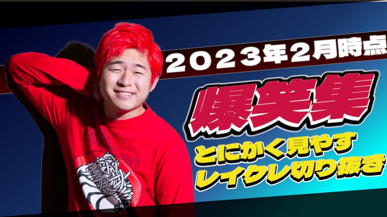 【広告なし】【完全最新総集版】Lazy Lie Crazy 爆笑集レイクレ切り抜き(どば師匠/ともやん/てっちゃん/たかし/ぺろ愛男爵)
