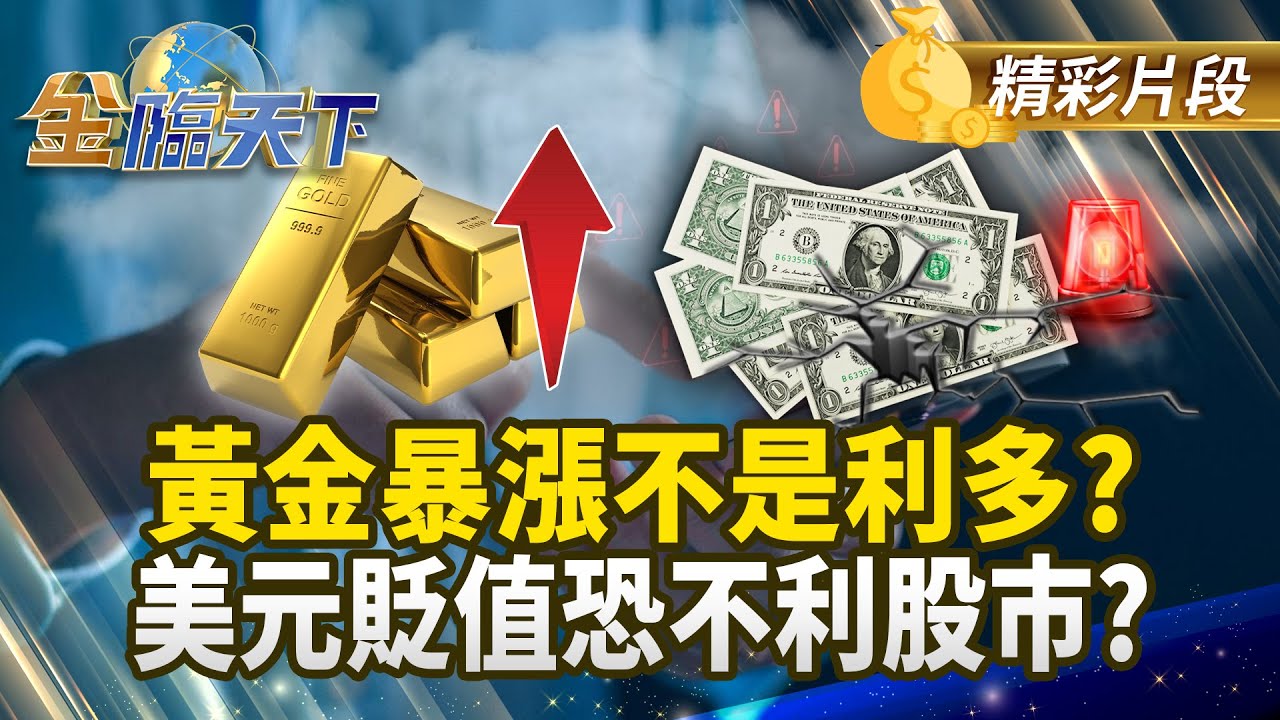 黃金暴漲不是利多？ 美元貶值恐不利股市？#金臨天下 @tvbsmoney 20260108