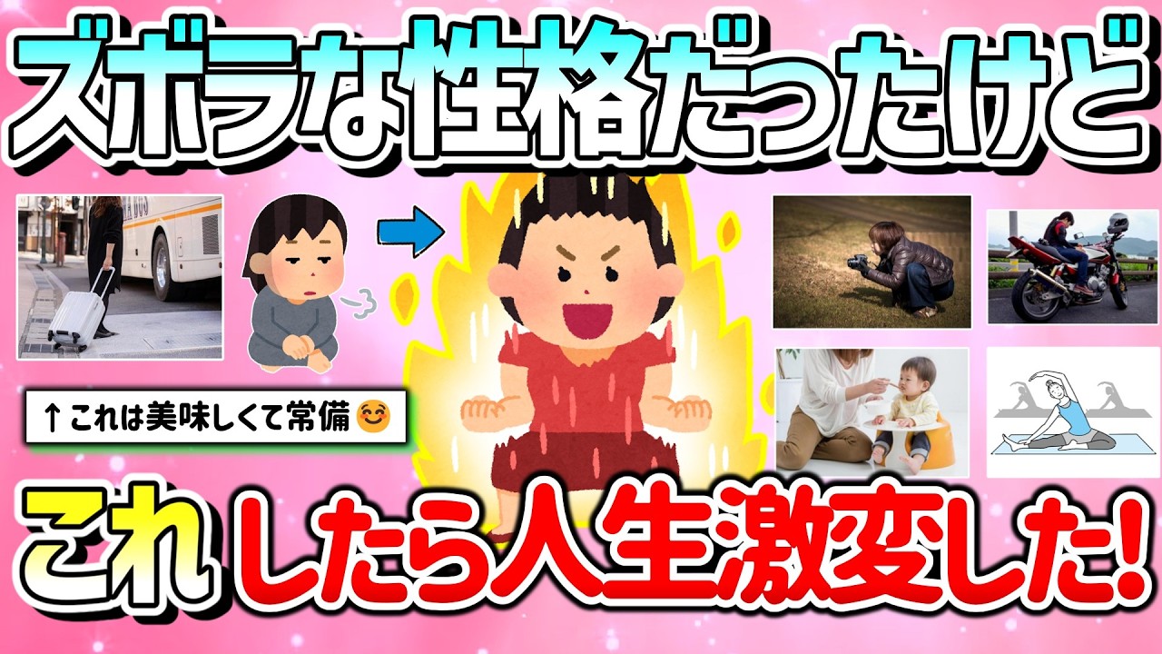 【有益】ズボラな性格やドン底の生活だった人が、一念発起して人生激変した話を教えて！【ガルちゃんGirlschannelまとめ】