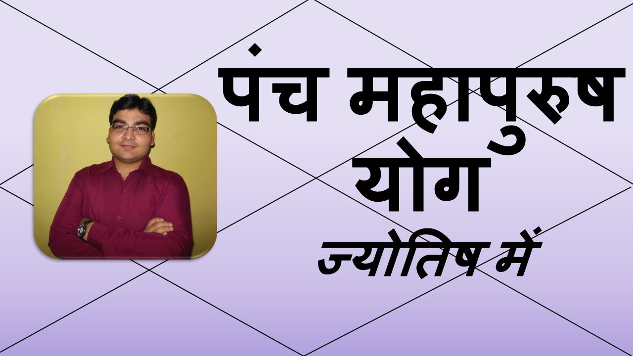पंच महापुरुष योग (Panch Mahapurush Yoga) |  Vedic Astrology | हिंदी (Hindi)