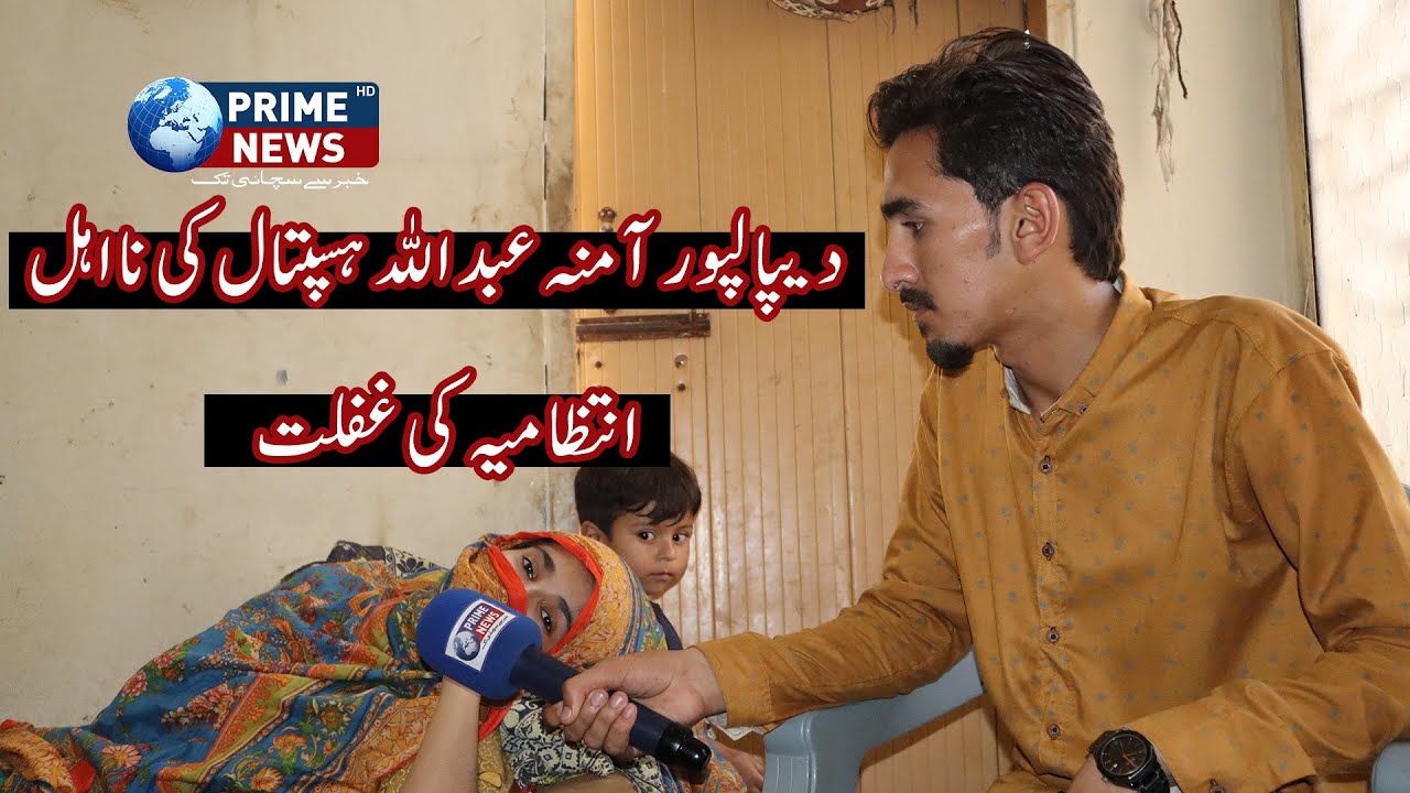 Amina Abdullah Hospital | hospital for treatment will lose her ability to walk | prime news hd
