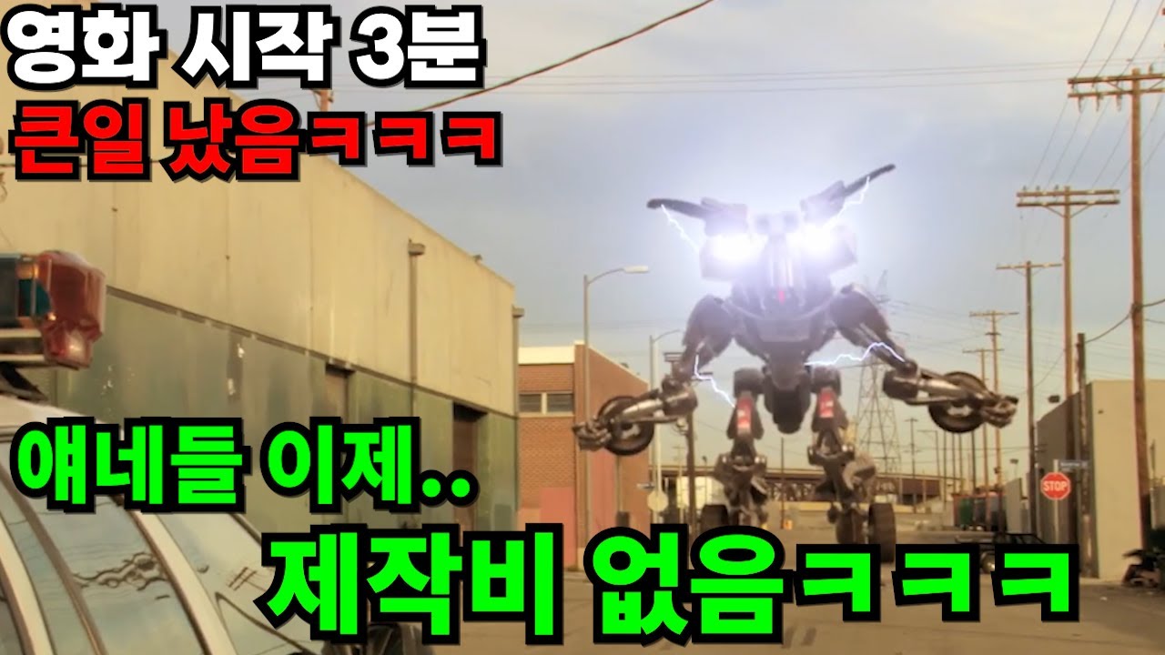 트랜스포머 따라잡는다고 영화시작 3분만에 제작비를 다 써버린 미친 영화ㅋㅋㅋ트랜스포머 아님 [트랜스
