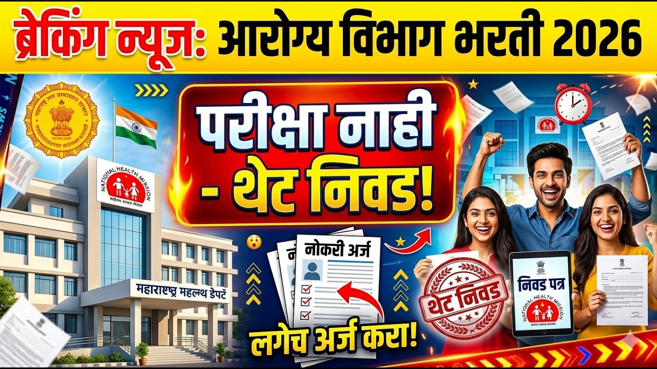 सार्वजनिक आरोग्य विभाग भरती 2026 | जाहिरात आली | Arogya Vibhag Bharti Latest Update | NHM Latur MC