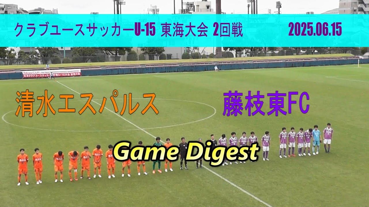 清水エスパルスジュニアユース vs 藤枝東FC  ゲームダイジェスト【クラブユースサッカーU-15東海大会 2回戦 】