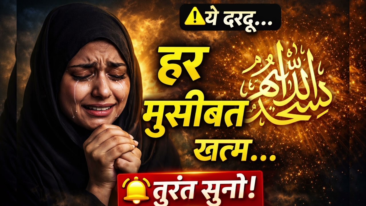 दरूद की ऐसी ताक़त पहले कभी नहीं सुनी होगी!सिर्फ 100 दरूद… और ज़िंदगी बदल गई 😲 | यकीन नहीं तो सुनो!