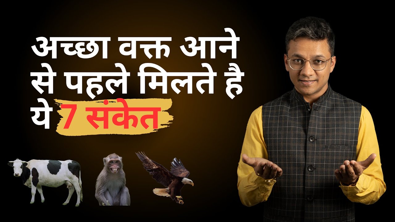 7 Signs GOOD TIMES Are Coming Your Way | अच्छा वक्त आने से पहले मिलते है ये 7 संकेत