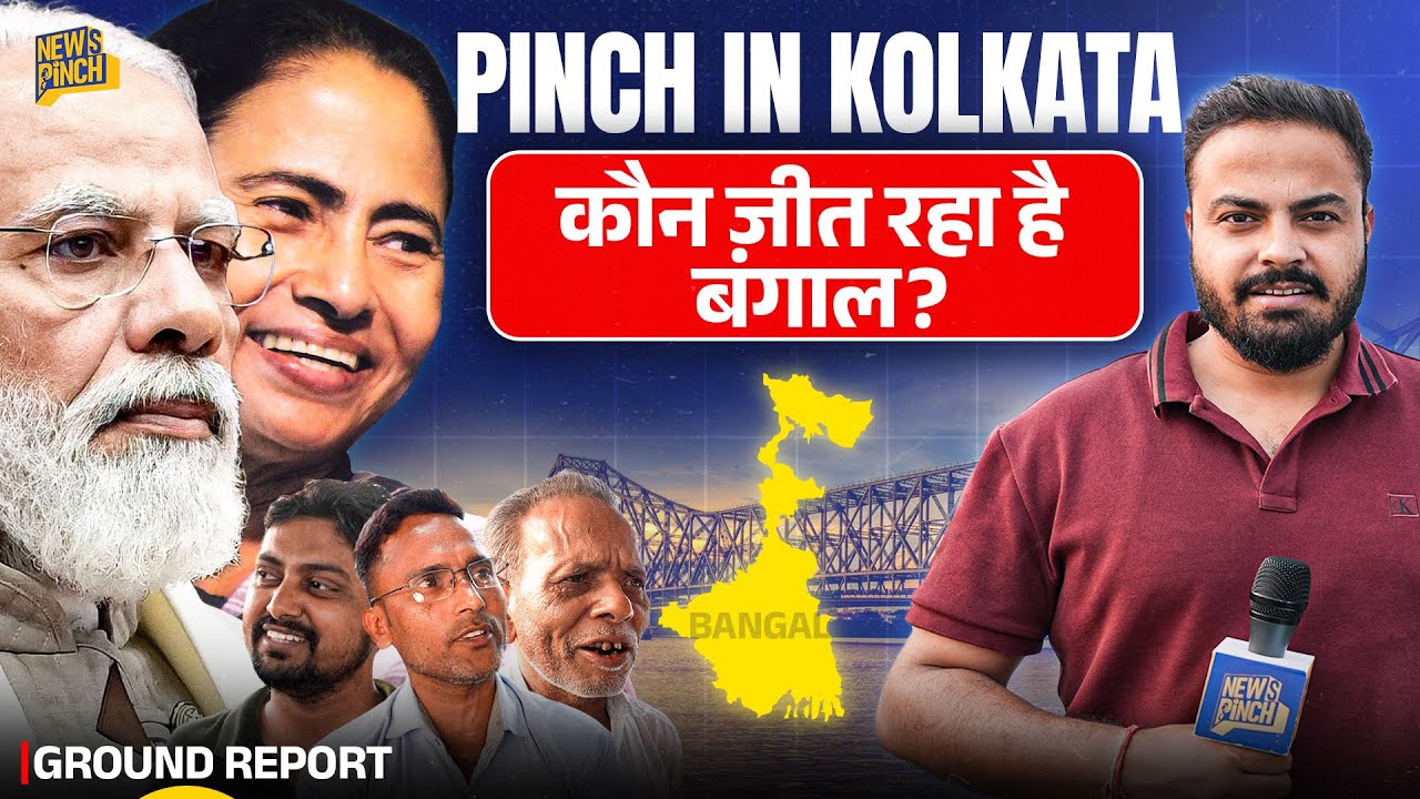 Bengal पहुंचा NewsPinch, Election में TMC या BJP, लोगों ने बताया आज की तारीख में कौन जीत रहा?