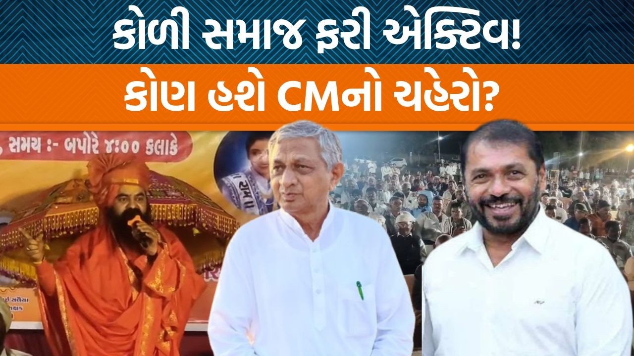 લીંબડીમાં કોળી સમાજનું મહા સંમેલન યોજાયું, ફરી કોળી CMની માંગ ઉઠી! | Jamawat
