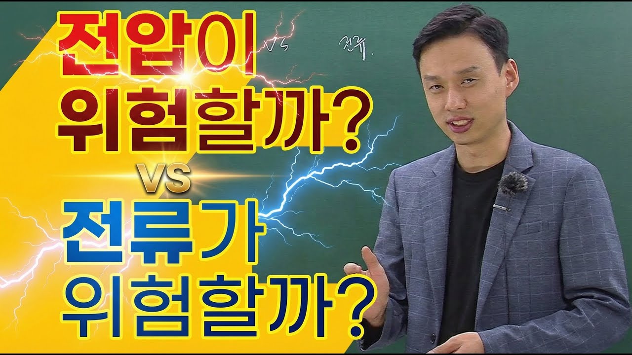 전압이 위험할까 전류가 위험할까?