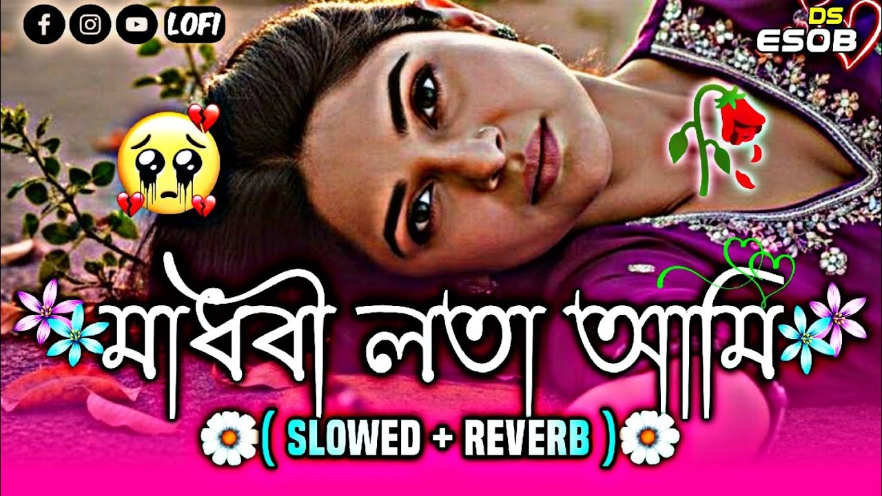 Madhobi Lota Ami || মাধবি লতা আমি 💔 | Slowed + Reverb Lofi | Bangla Emotional Song || Chill Sad Lofi