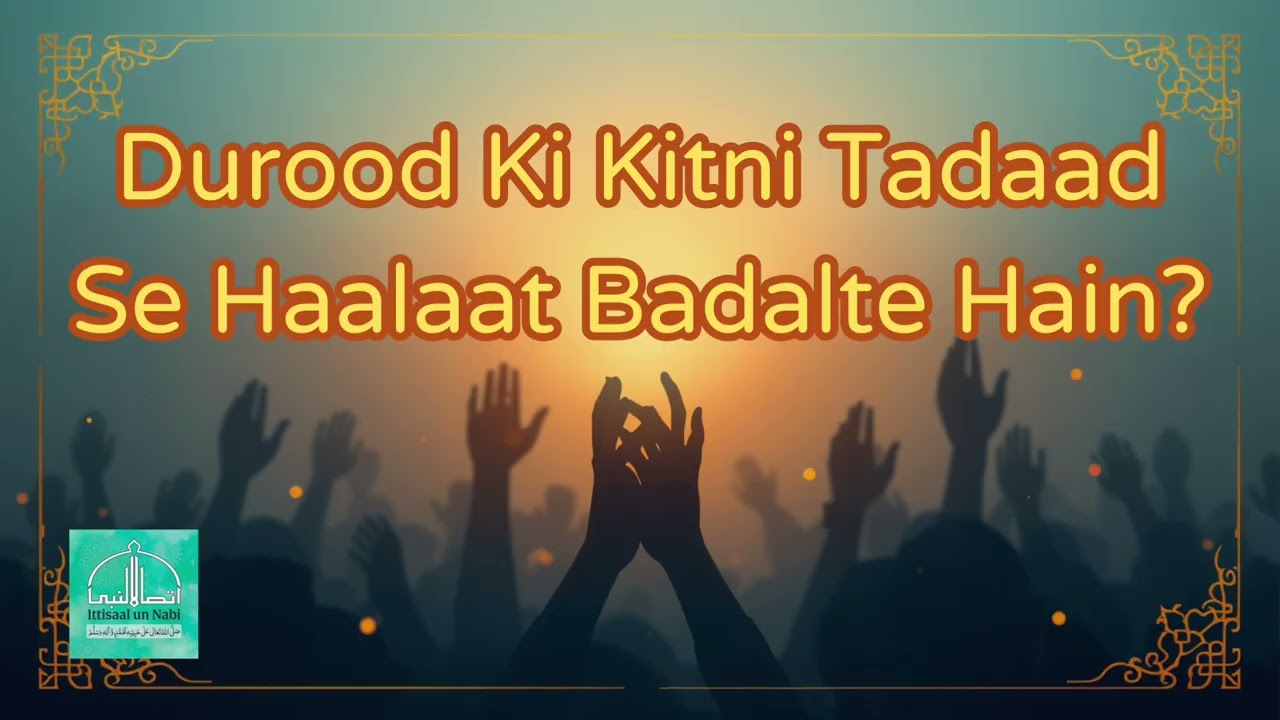 Darood  Ki Kitni Tadaad Se Haalaat Badalte Hain? #durood #darood #daroodibrahim #dua #urdu 