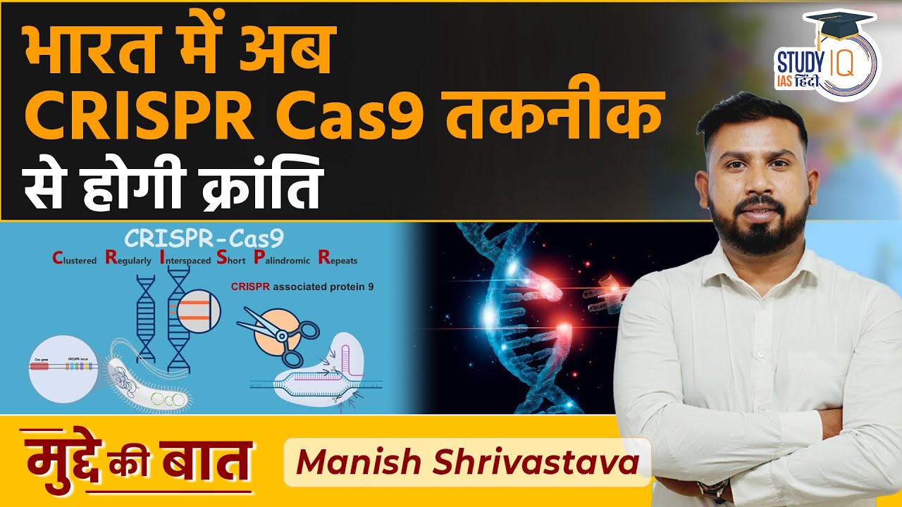 10 years after breakthrough, A CRISPR Solution To Problems of Health in India | StudyIQ IAS Hindi