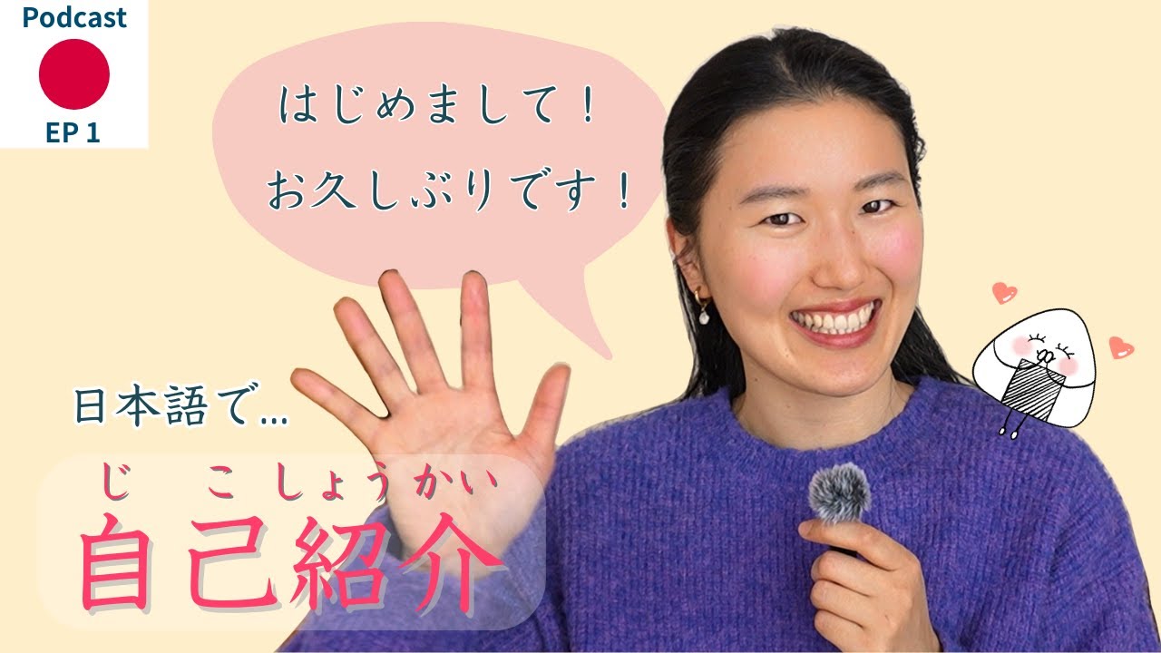 はじめての、自己紹介！Self introduction | Japanese Podcast for Listening Practice