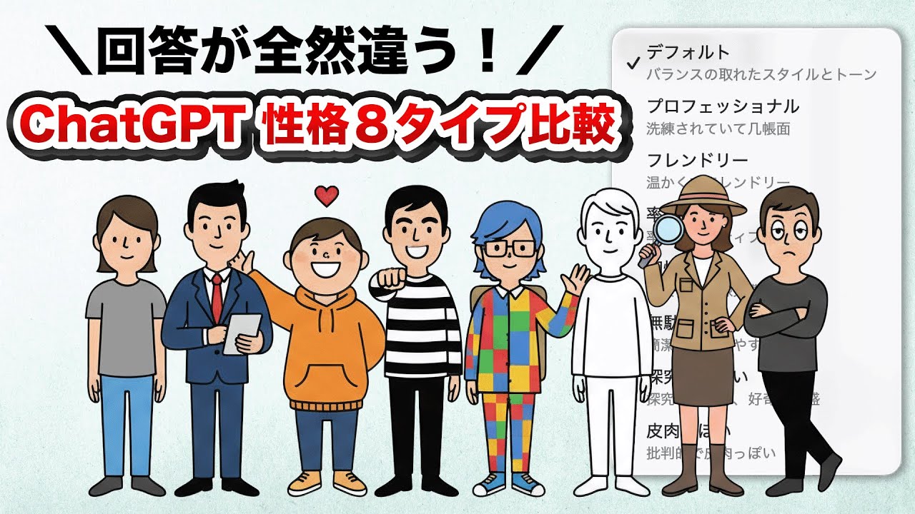 やらないと損！ChatGPTの性格設定、どれが一番良い？【前編｜GPT-5.1/5.2対応】