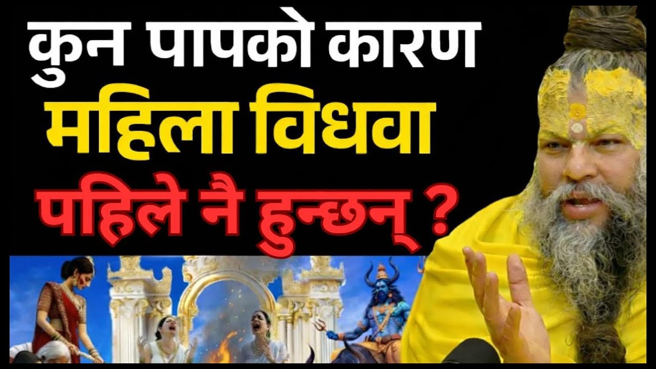 कुन पापले महिला विधवा हुन्छिन् ?Kun Pap ko Karan Mila Biduwa Hunxan!