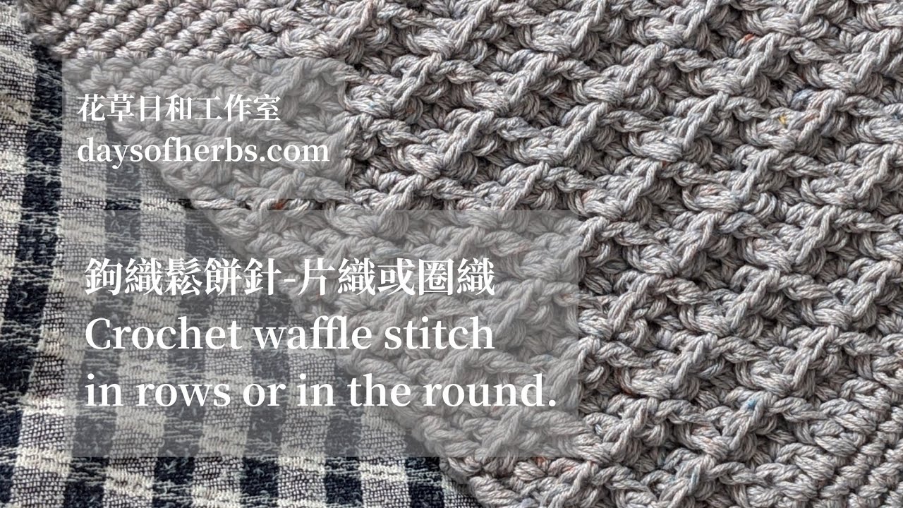 鉤織鬆餅針-片織或圈織 Crochet Waffle Stitch in rows or in the round