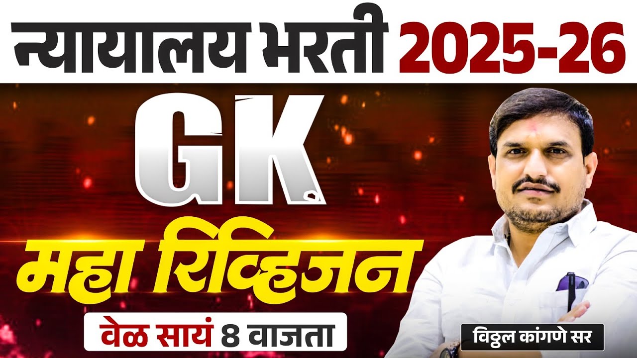 न्यायालय भरती gk महारीव्हीजन वेळ सायंकाळी 8 वाजता ,,