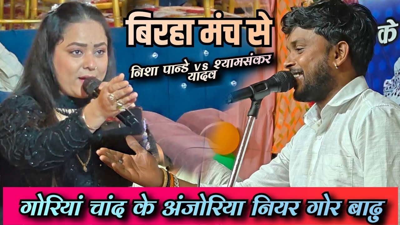 भोजपुरी हिरोईन #निशा_पान्डे के शिष्य #श्यामसंकर_यादव ने #बिरहा मंच पर गाये गजब की गीत #video 