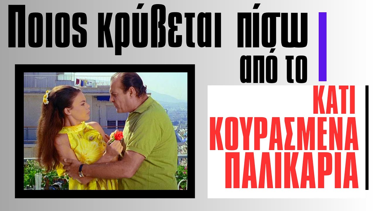 Ποιος κρύβεται πίσω από το 