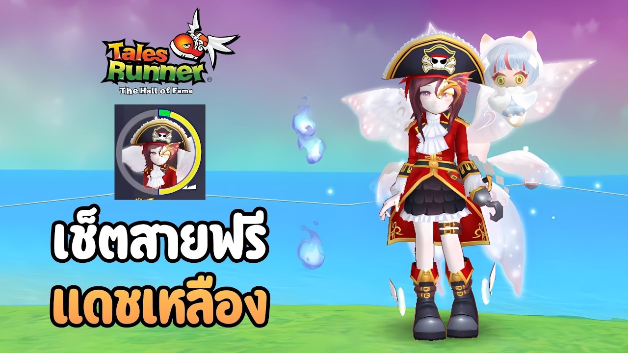 วิธีหาเซ็ตเพิ่มเกจแดช (สายฟรี) ใน Tales Runner 👟