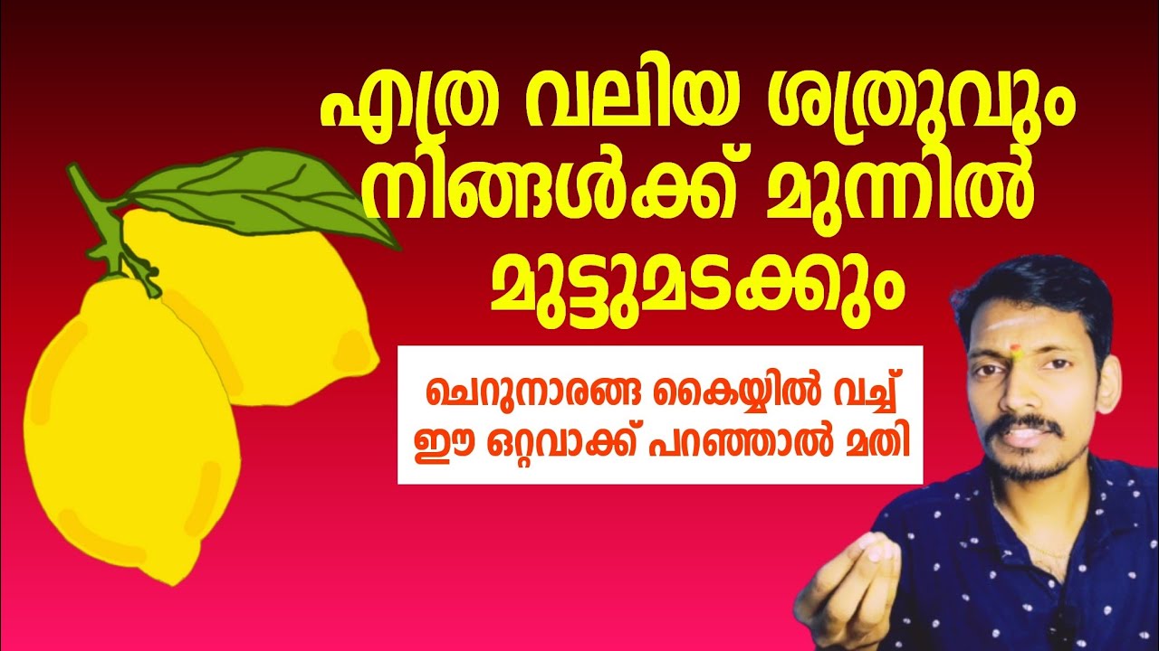 ഏത് വലിയ ശത്രുവും നിങ്ങളുടെ മുന്നിൽ അടിയറവ് പറയും, ചെറുനാരങ്ങ വശ്യ പ്രയോഗം