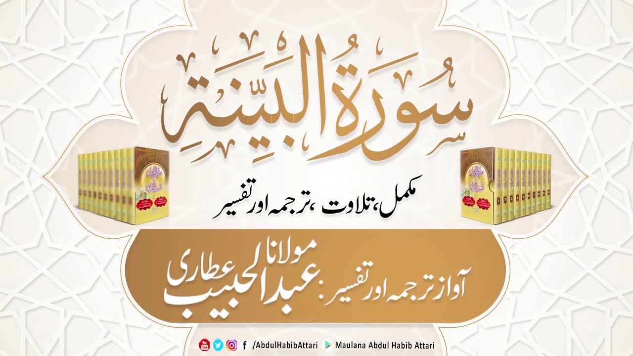 98 Surah Al-Bayyinah l Complete l Tilawat, Tarjama, Tafseer ll Voice Maulana Abdul Habib Attari