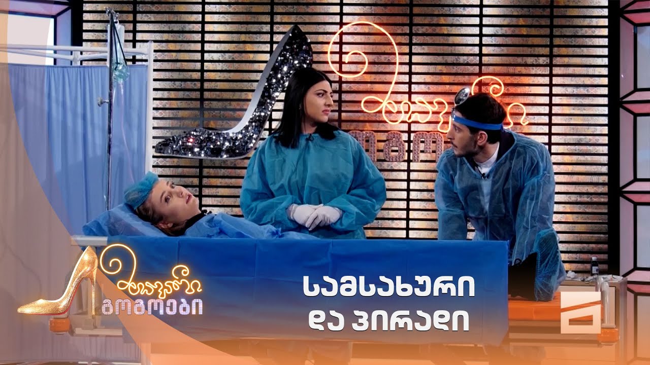სამსახური და პირადი | მთავარი გოგოები