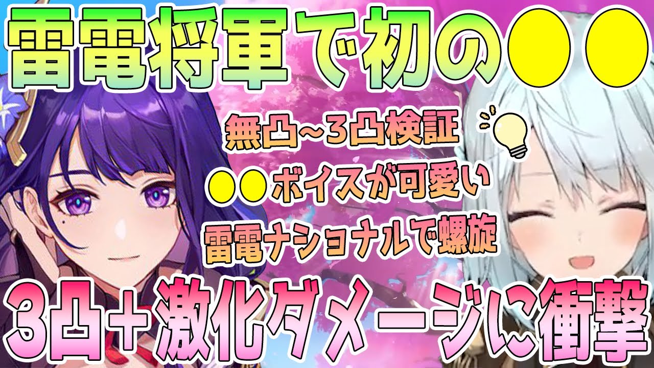 雷電将軍で初の●●エンジョイねるめろさん。無凸から3凸までの火力の違いを検証。天賦を理解し使い込むほどに見えてくる雷電将軍の底知れぬ強さに思わず●●ねるめろさん【毎日ねるめろ】
