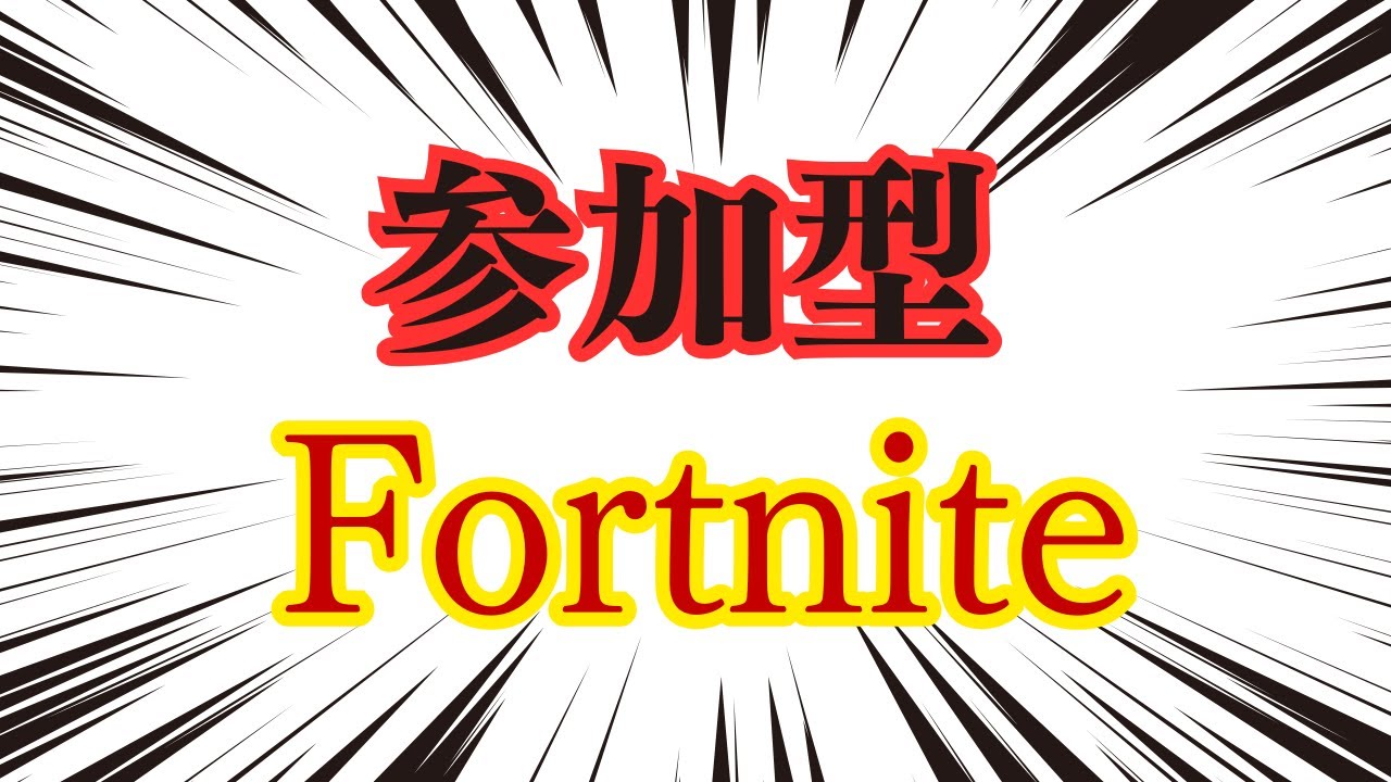 参加型　集中している時コメント読めんかも