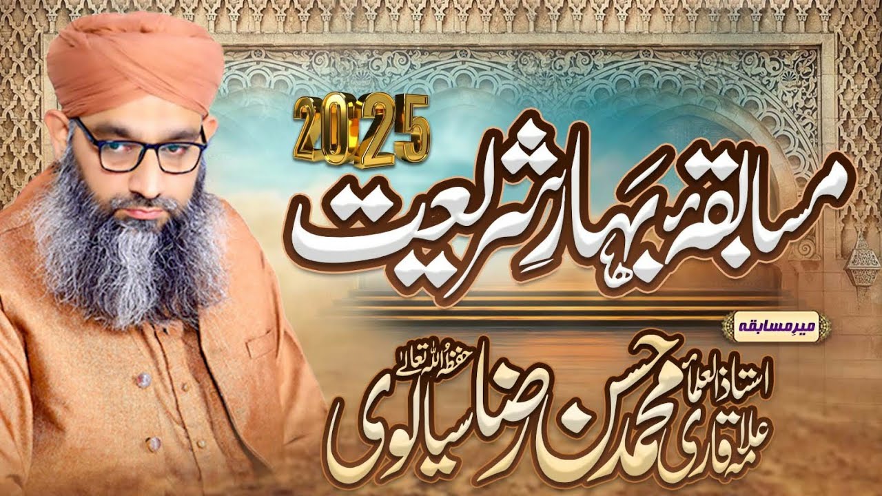مسابقۂ بہارِ شریعت 2025/ مولانا حسن رضا سیالوی/ جامعہ نظامیہ رضویہ/ بزمِ رضا/ مجلسِ علماءِ نظامیہ