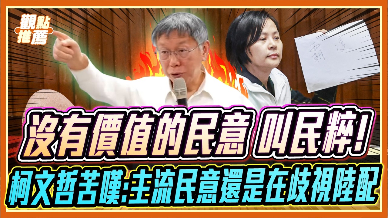 「陸配有對不起台灣嗎？」柯文哲揭露最沈重事實：沒有價值的民主叫民粹! | 品觀點 @柯文哲