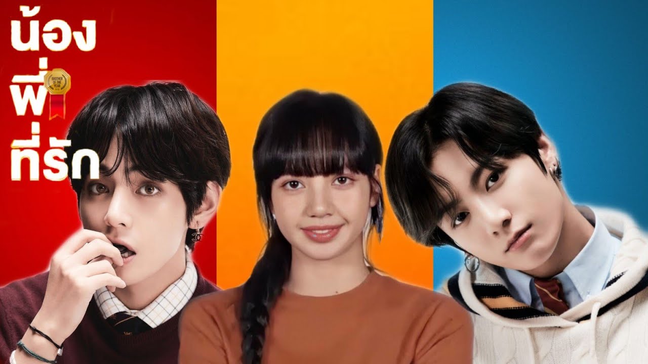 [PARODY] Brother Of The Year น้อง.พี่.ที่รัก  Lizkook feat. V