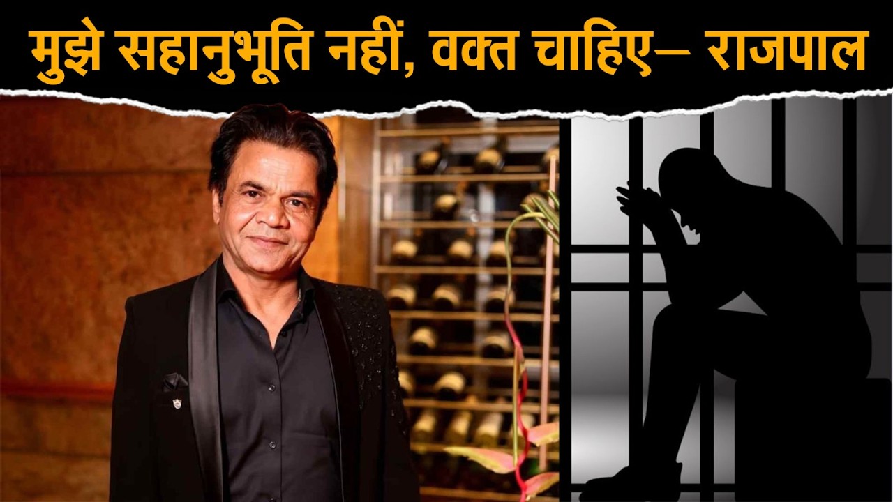 Interim bail के बाद Rajpal Yadav बोले: cheque-bounce case में &ldquo;time चाहिए, sympathy नहीं&rdquo;