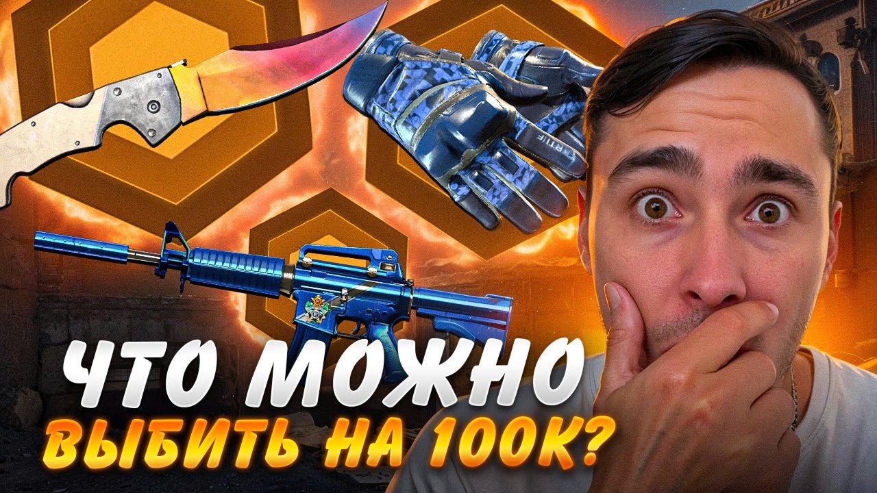 🔥 ОТКРЫТИЕ КЕЙСОВ КС 2 НА СТО ТЫСЯЧ - ФАРМИМ ТОПОВЫЕ СКИНЫ | Кейсы CS 2 | Открытие Кейсов на Сайте
