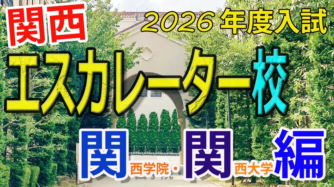 【2026年度受験】関西エスカレーター校～関学・関大編