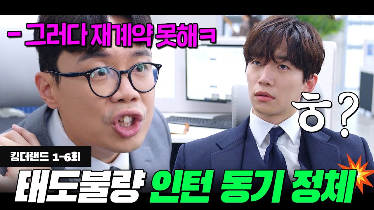 위장취업한 재벌 3세에게 훈수 둔 흙수저 인턴의 최후🔥 | 킹더랜드 1-6화 리뷰