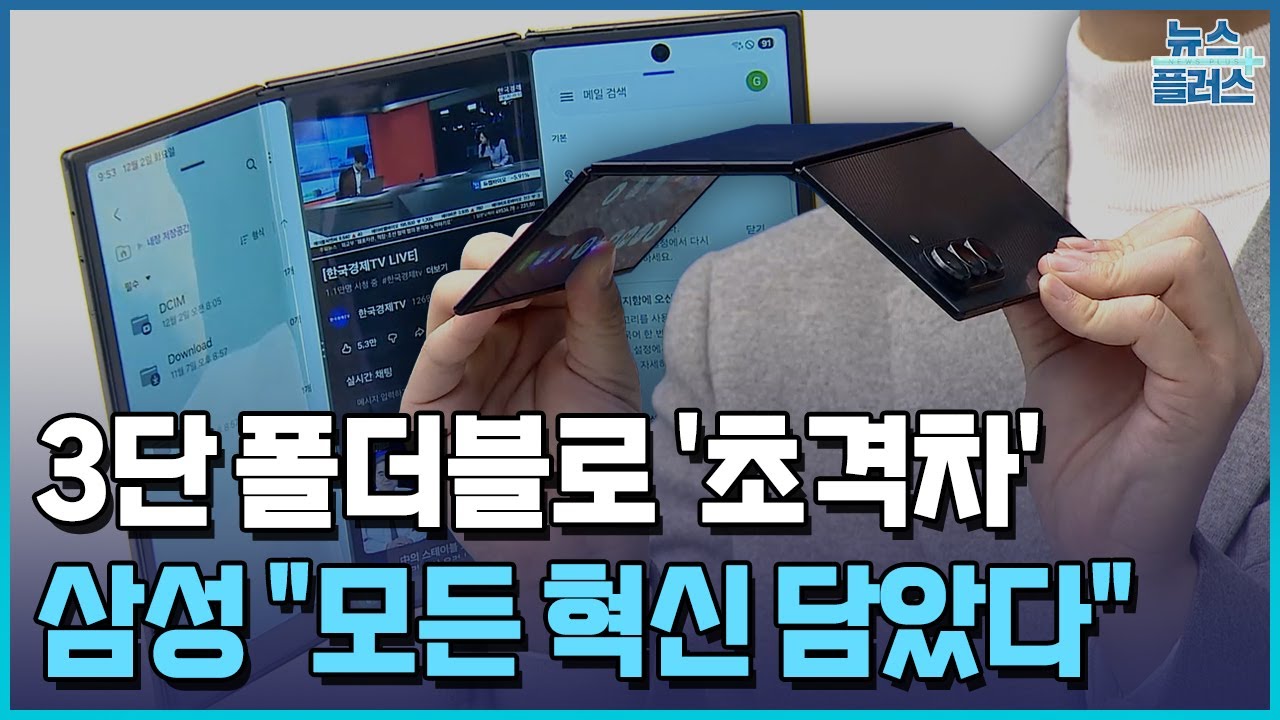 두 번 접는 폴더블폰…삼성 