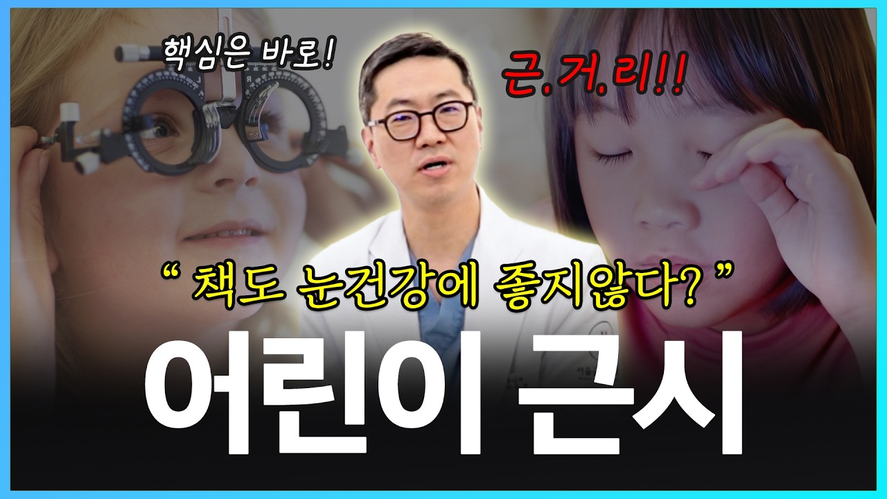 어릴 때 관리 안 하면 늦습니다! 근시 예방의 골든타임, 어린이 근시