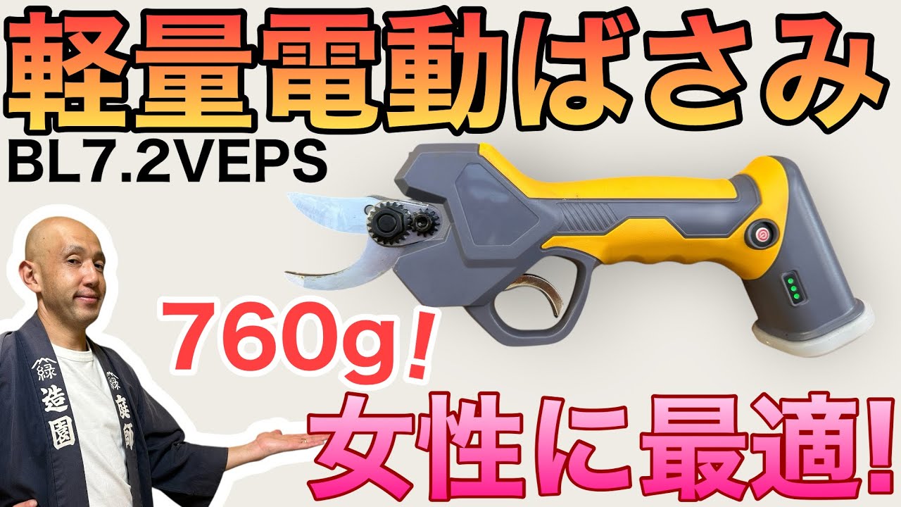 【驚くほど軽い！】プロ庭師が試す軽量電動ばさみBL7.2V1PES｜760gで女性にも扱いやすい！【コメリ提供】