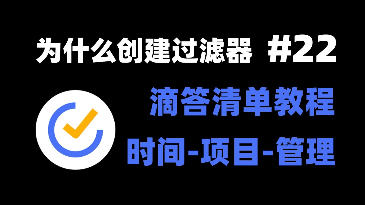 【滴答清单教程合集】7-1 为什么创建过滤器（透视）