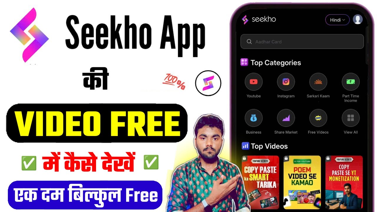 How to watch Seekho App videos for free || Seekho App Free Videos