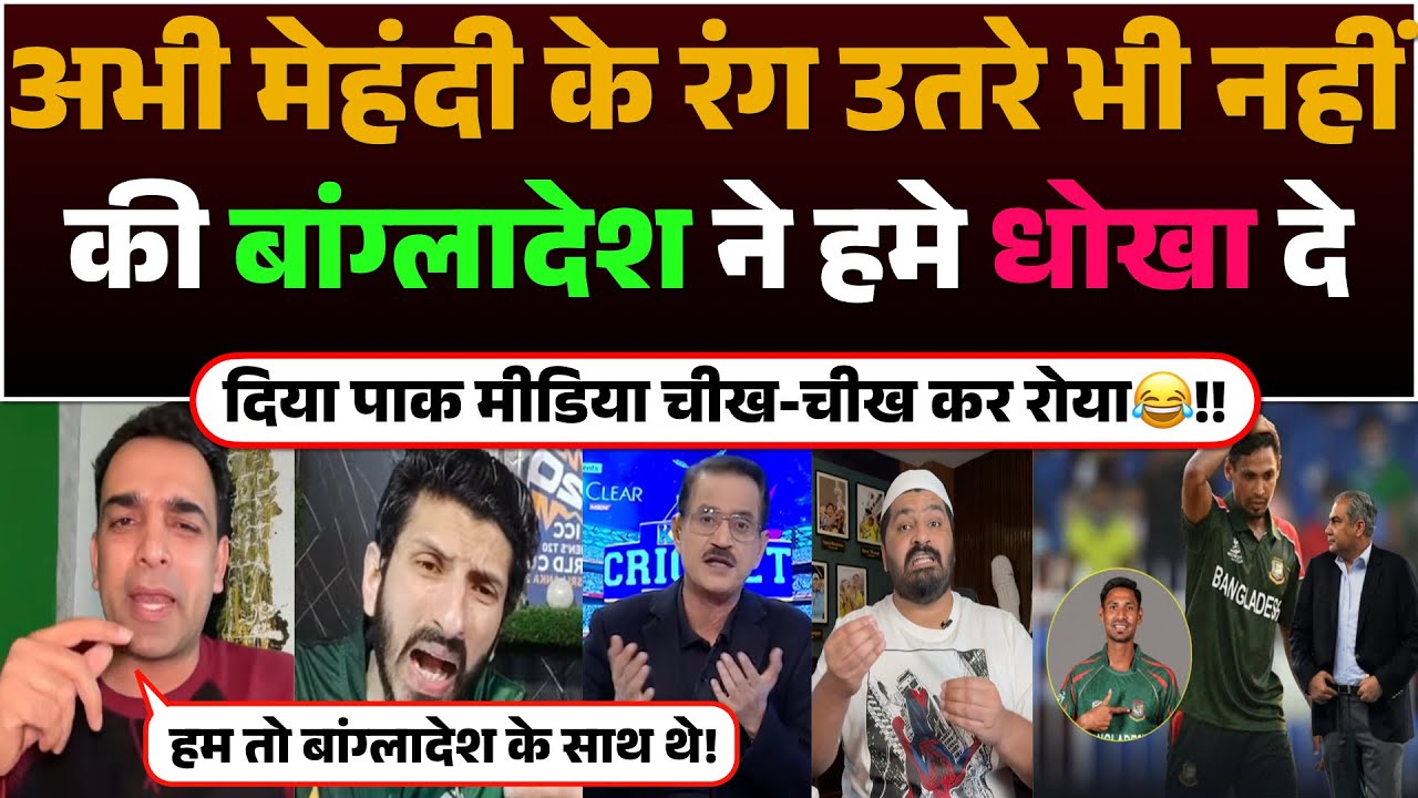 Abhi Mehandi ka rang utare bhi nahi ki Bangladesh ne hame dhokha de diya 😂!! Pak media roya !!