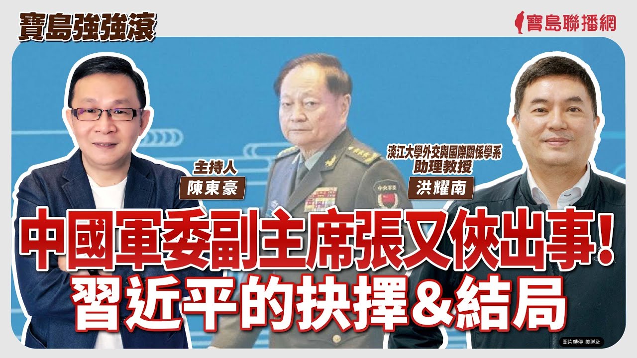 【寶島強強滾】中國軍委副主席張又俠出事！習近平的抉擇＆結局   來賓：淡江大學外交與國際關係學系助理教授  洪耀南│陳東豪  2026/01/26