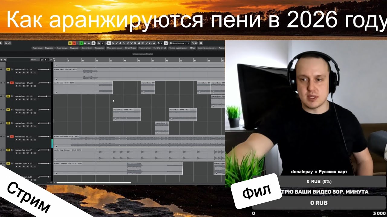 9.03.2026 Фил стримит! Смотрю ваши видео 50р. минута