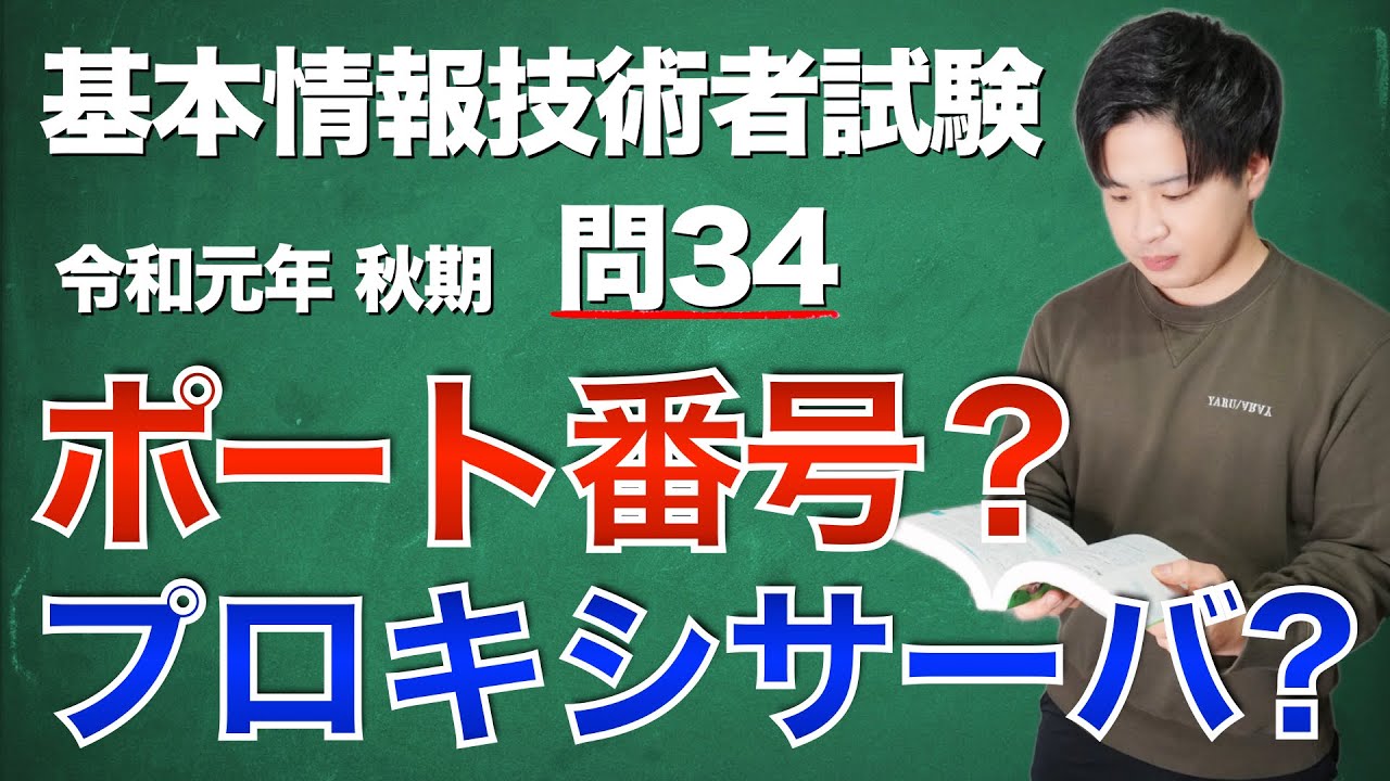 【過去問解説】基本情報技術者試験 令和元年 秋期 問34【ポート番号】