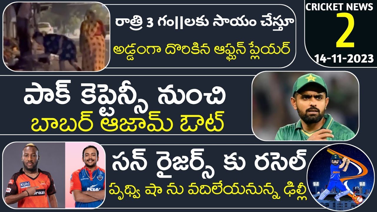 Cricket News in Telugu EP-2 | Babar Azam Step down as Captain, Prithvi Shaw & Ben Stokes released